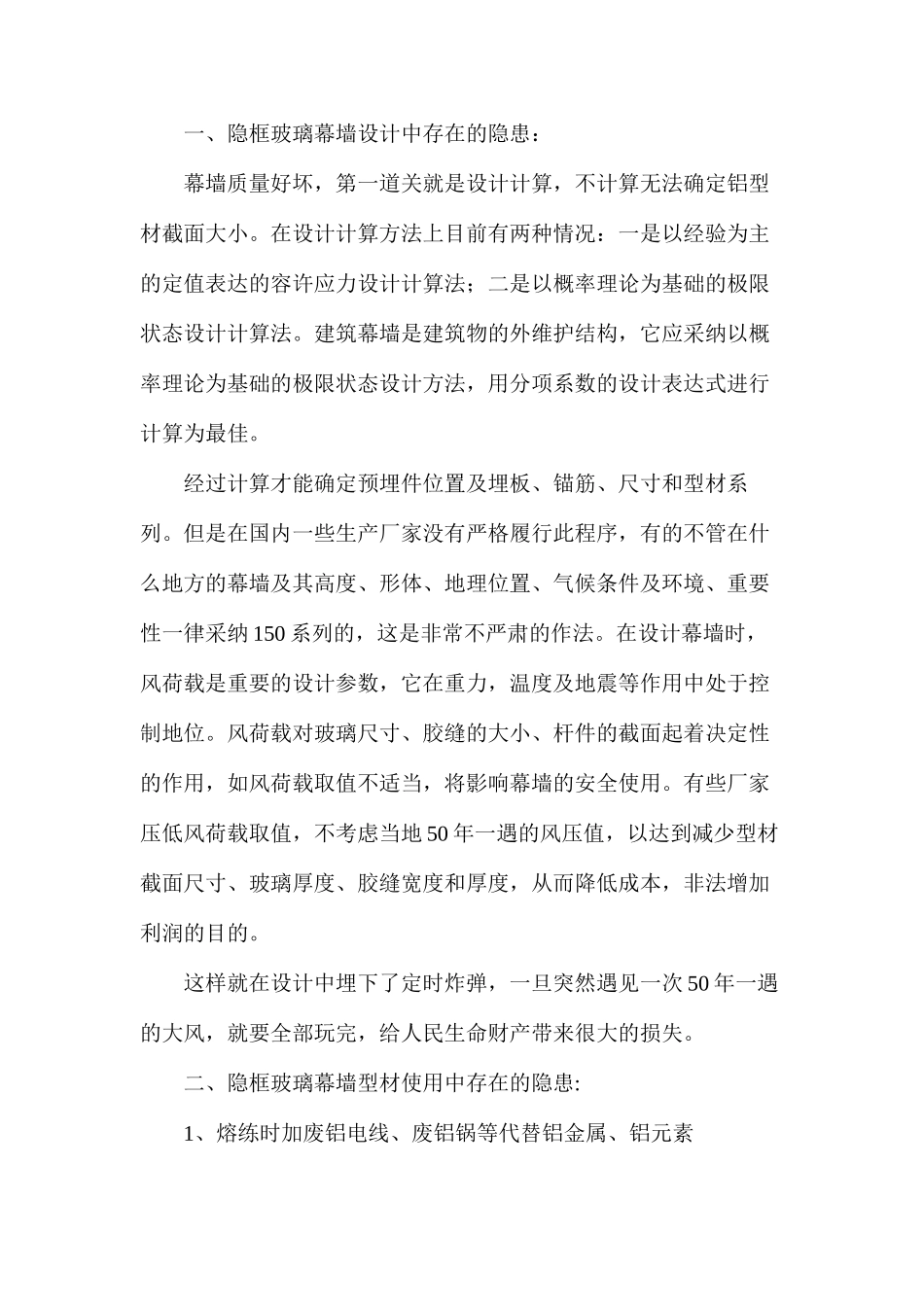 浅析铝合金隐框玻璃幕墙安全隐患_第2页