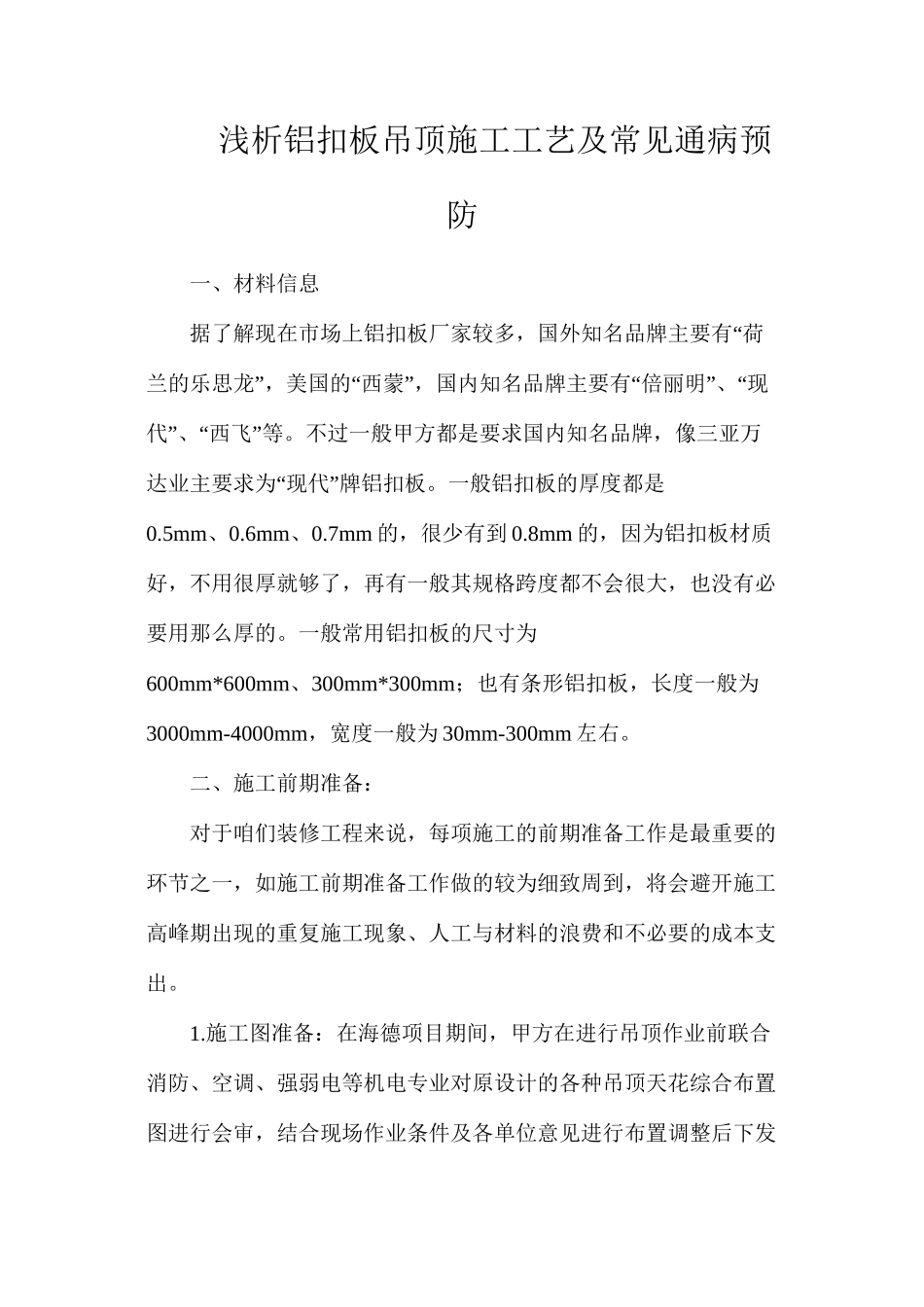 浅析铝扣板吊顶施工工艺及常见通病预防_第1页