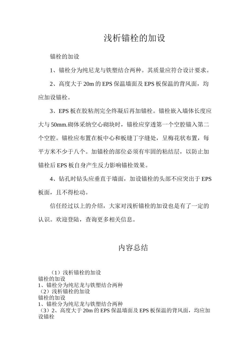 浅析锚栓的加设_第1页