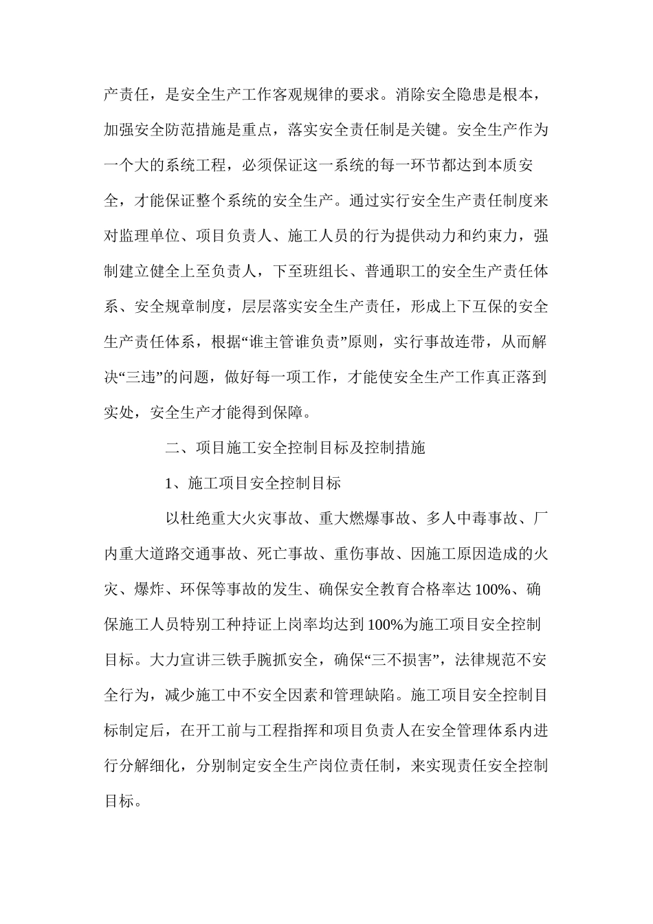 浅析项目建设的安全施工控制措施_第2页