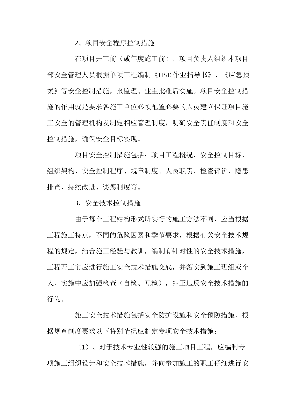 浅析项目建设的安全施工控制措施_第3页