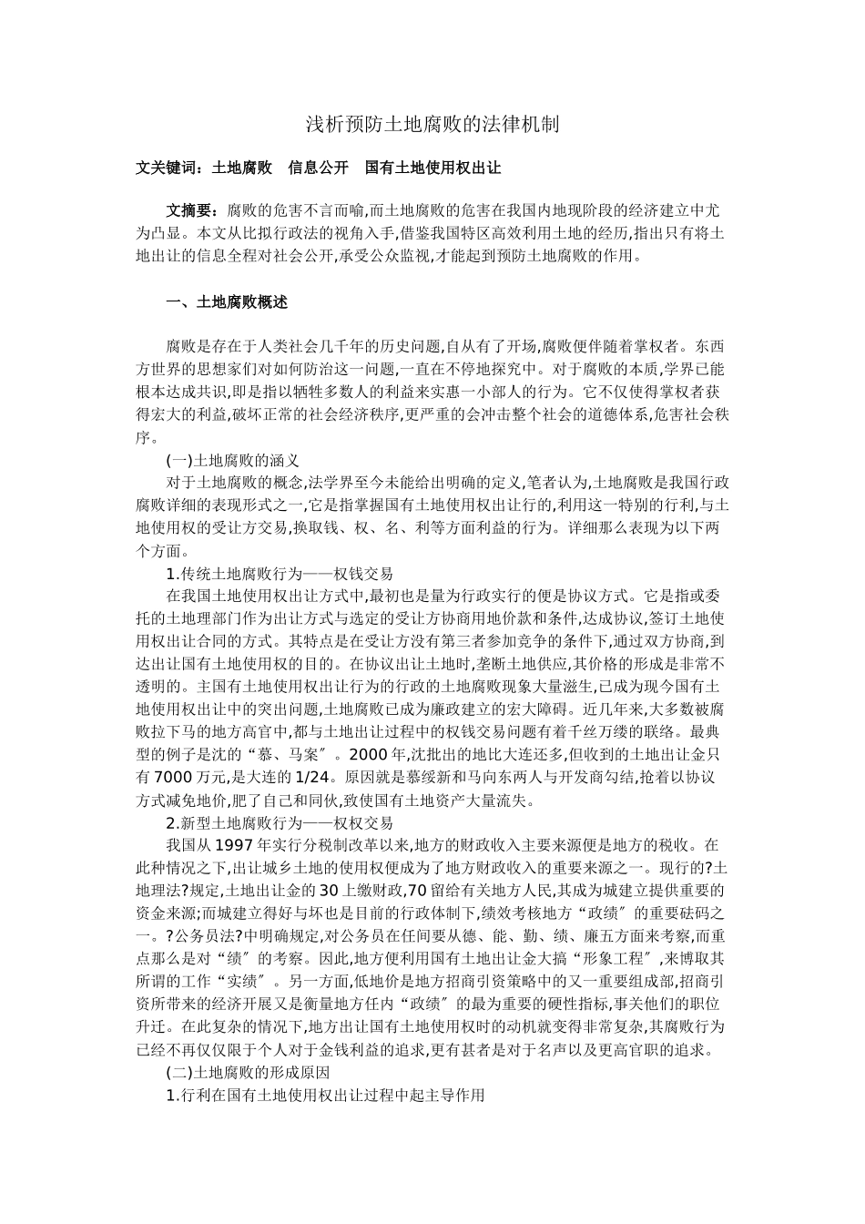浅析预防土地腐败的法律机制_第1页