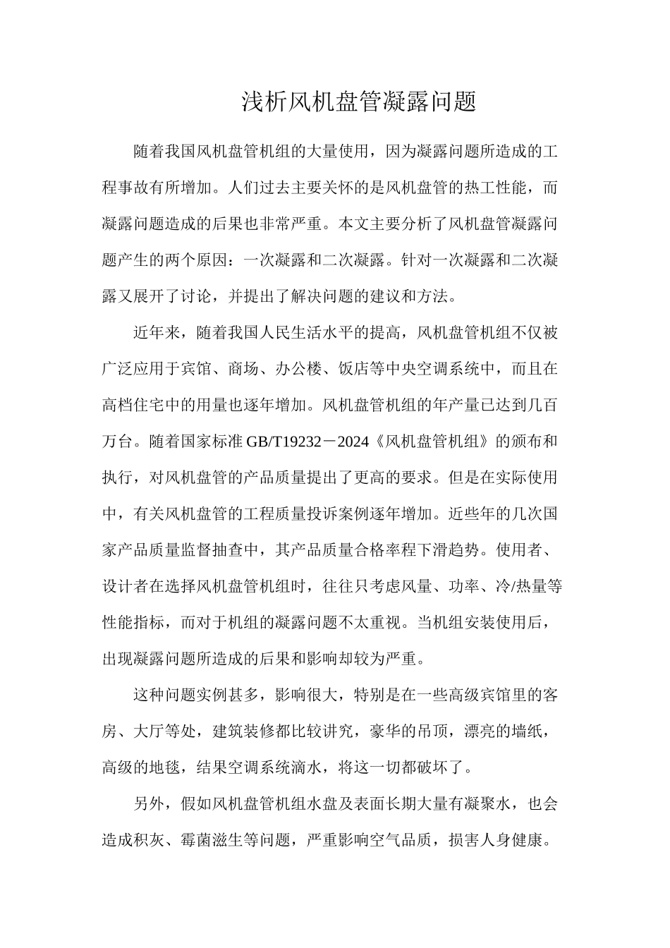 浅析风机盘管凝露问题_第1页