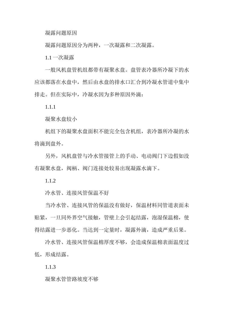 浅析风机盘管凝露问题_第2页