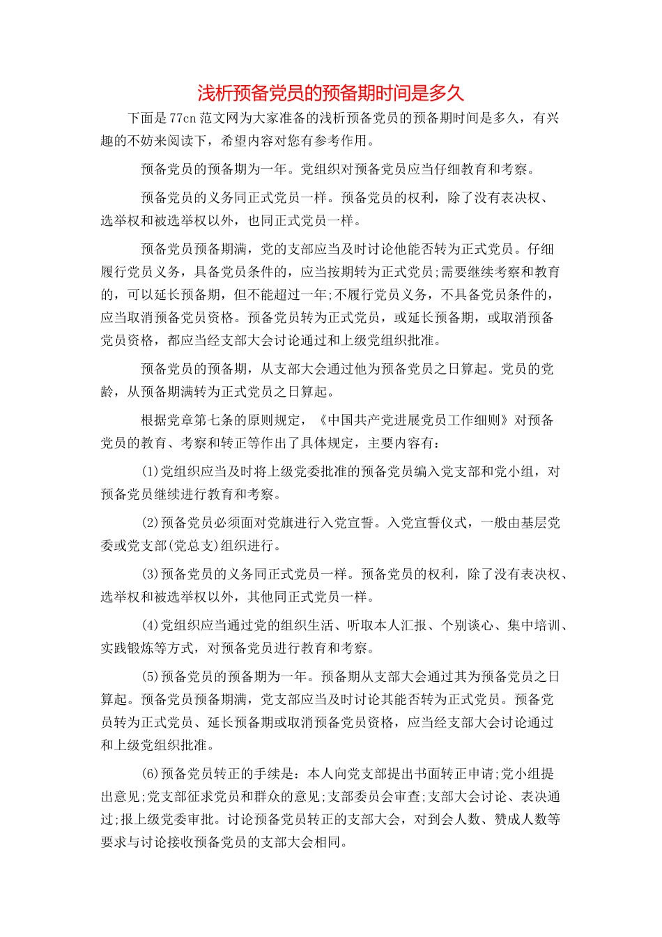 浅析预备党员的预备期时间是多久_第1页