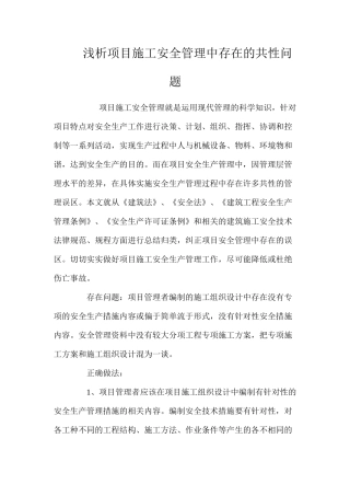 浅析项目施工安全管理中存在的共性问题