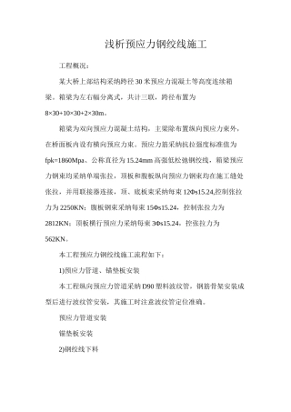 浅析预应力钢绞线施工