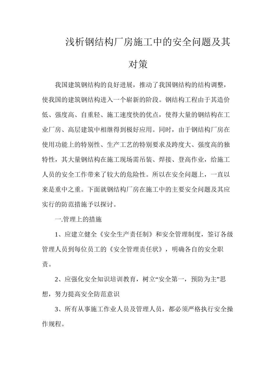 浅析钢结构厂房施工中的安全问题及其对策_第1页