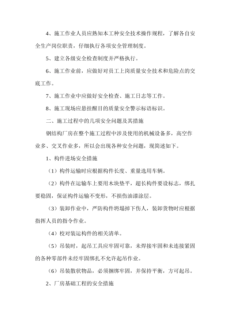 浅析钢结构厂房施工中的安全问题及其对策_第2页