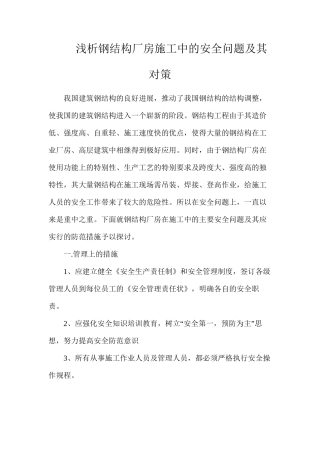 浅析钢结构厂房施工中的安全问题及其对策