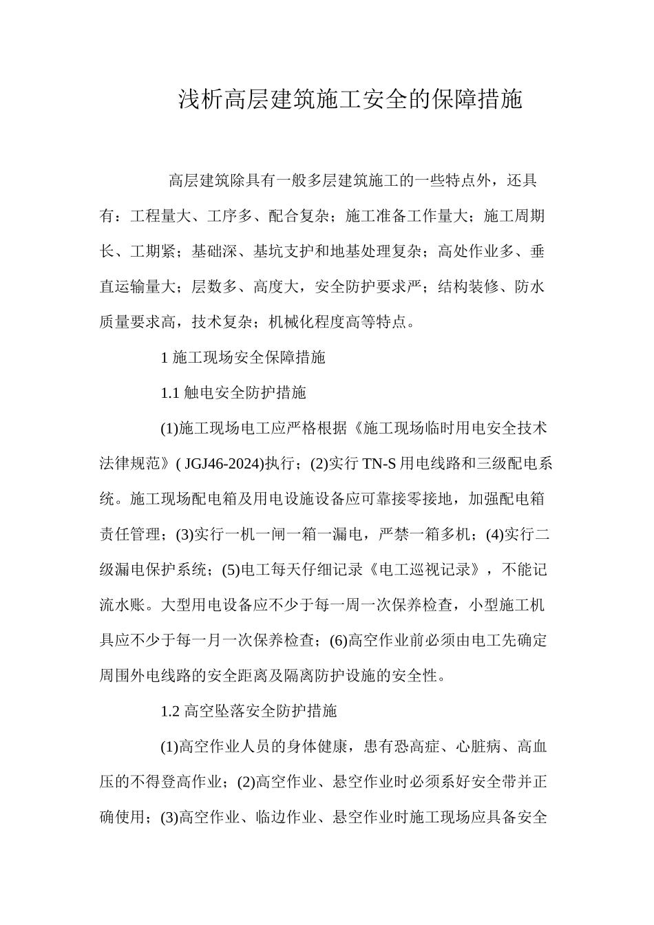 浅析高层建筑施工安全的保障措施 _第1页