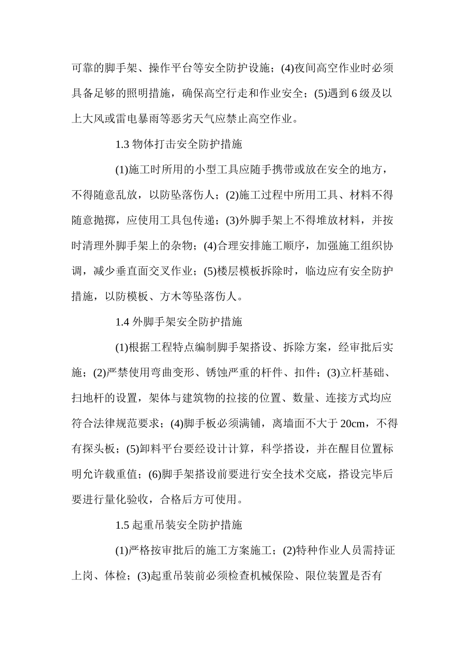 浅析高层建筑施工安全的保障措施 _第2页