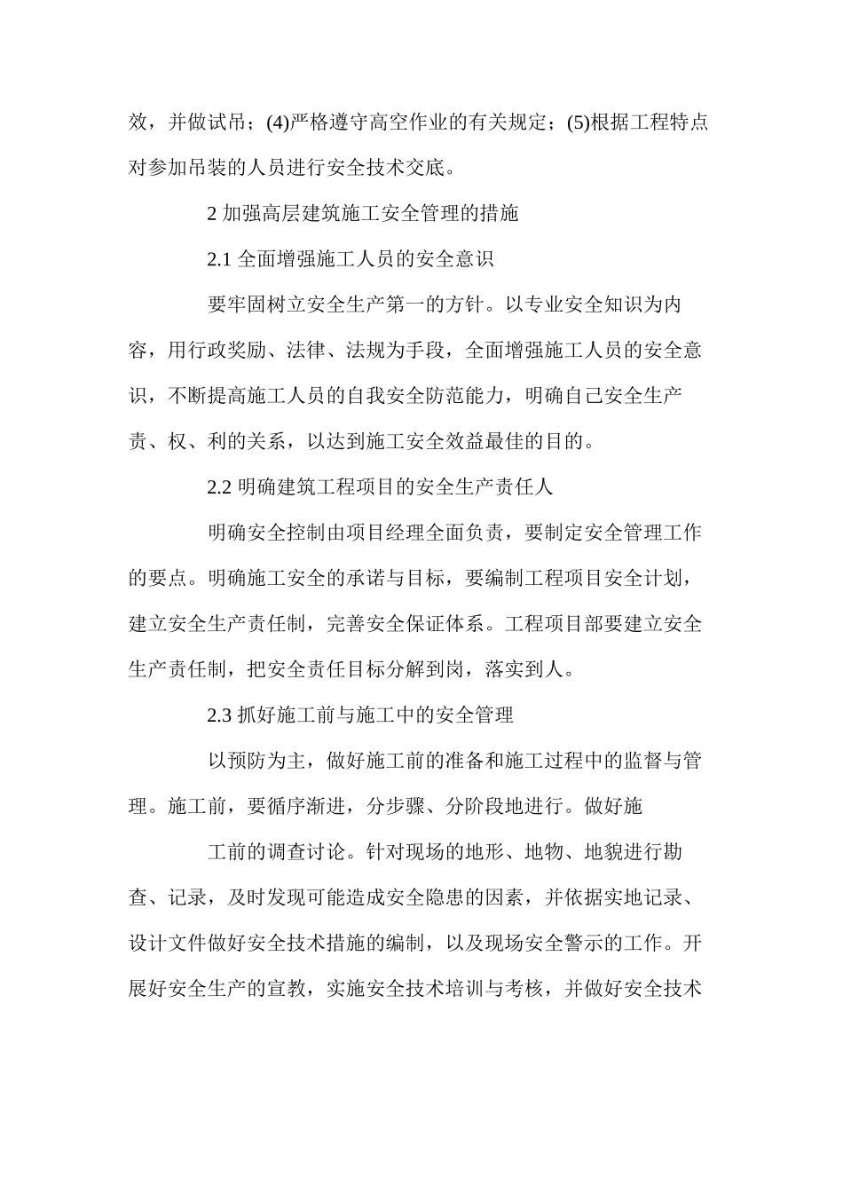 浅析高层建筑施工安全的保障措施 _第3页