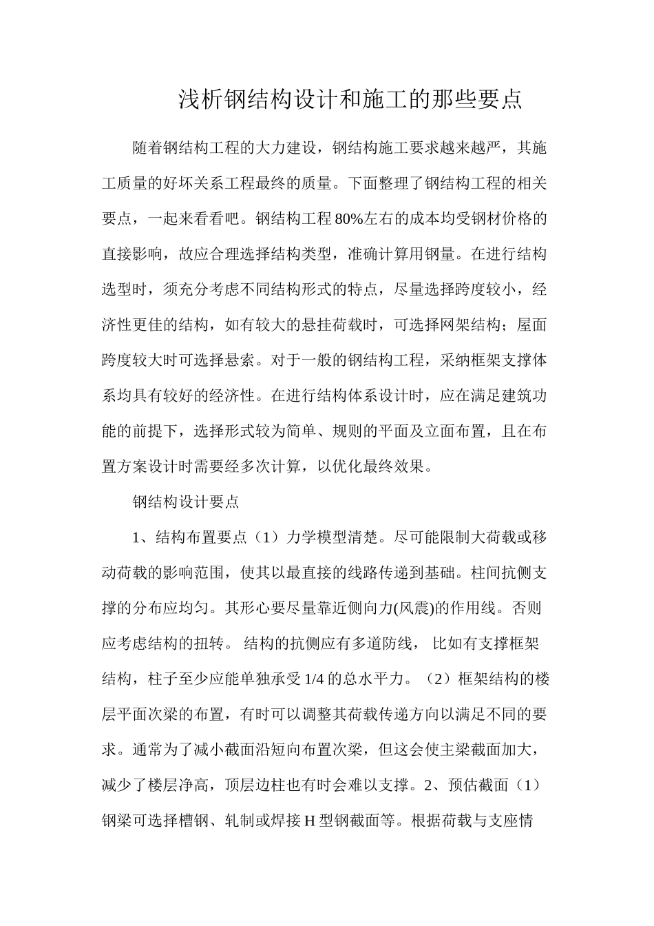 浅析钢结构设计和施工的那些要点_第1页