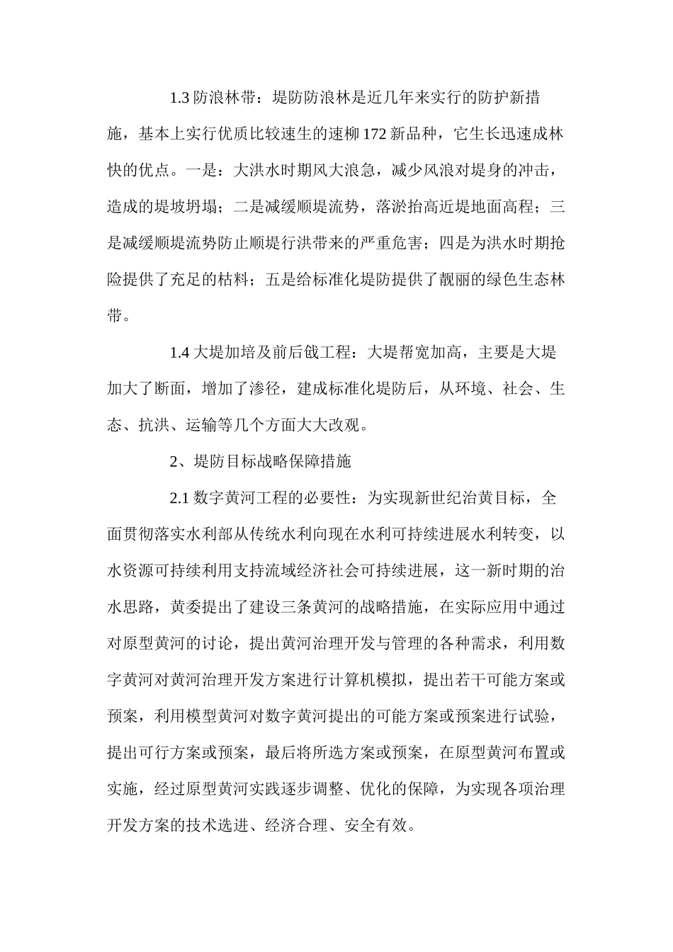 浅析黄河堤防除险加固技术的实际应用_第2页