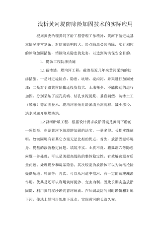 浅析黄河堤防除险加固技术的实际应用