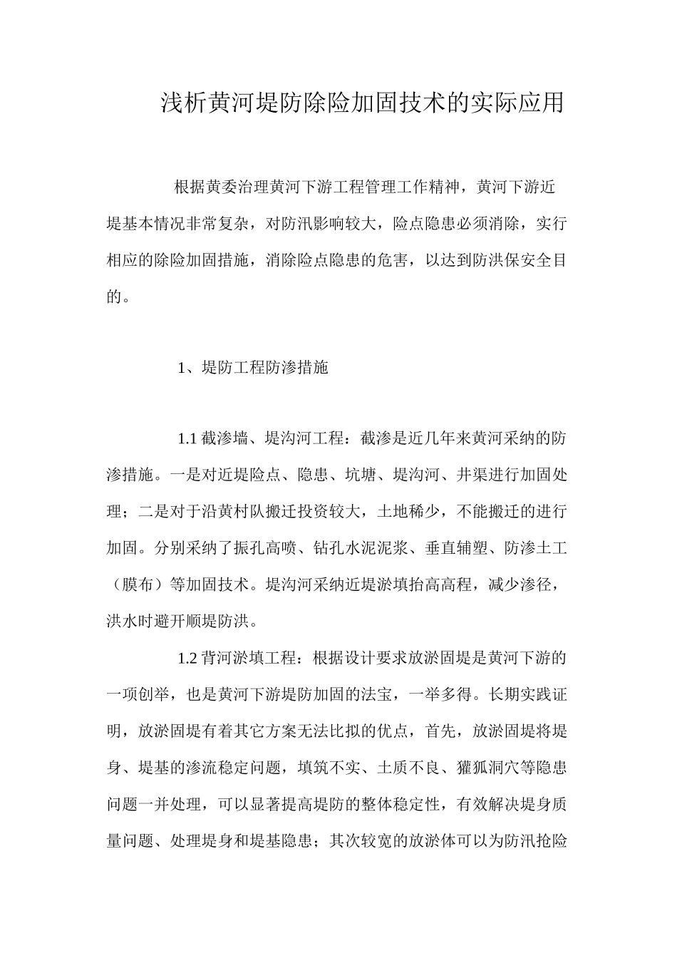 浅析黄河堤防除险加固技术的实际应用 _第1页