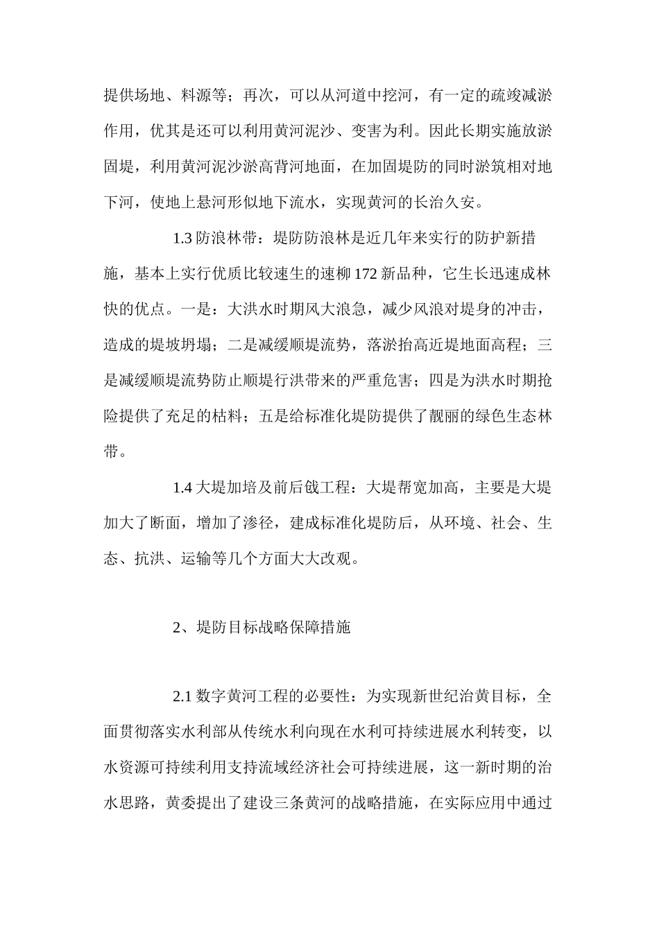 浅析黄河堤防除险加固技术的实际应用 _第2页