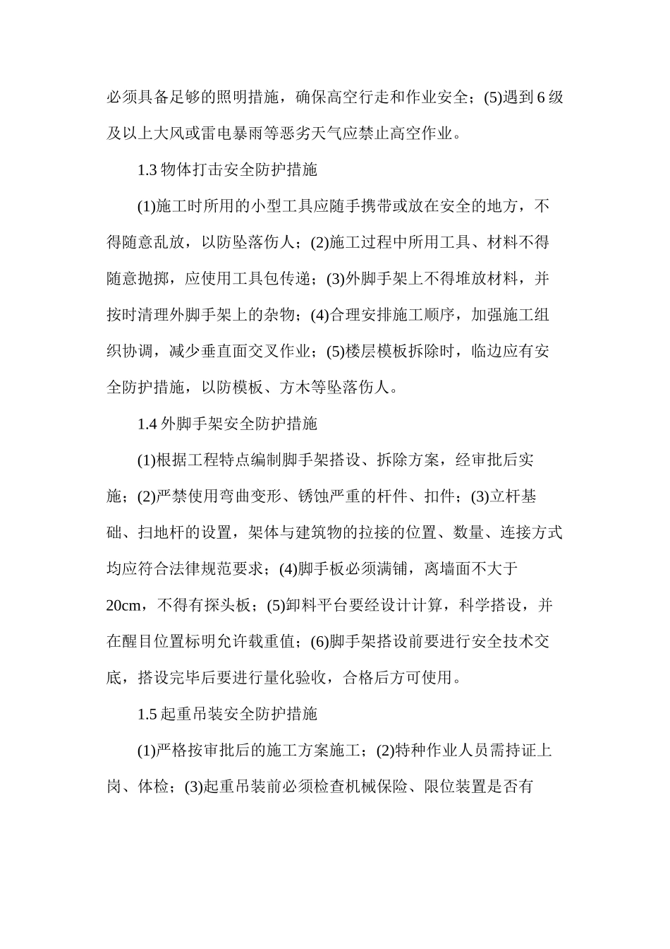 浅析高层建筑施工安全的保障措施_第2页