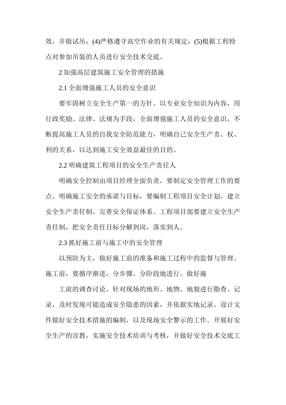 浅析高层建筑施工安全的保障措施_第3页