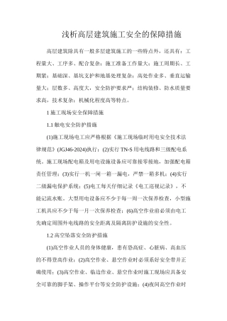 浅析高层建筑施工安全的保障措施