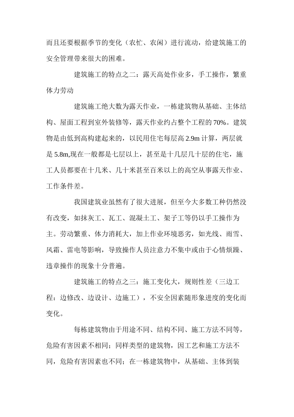 浅淡建筑施工企业的安全管理要点_第2页