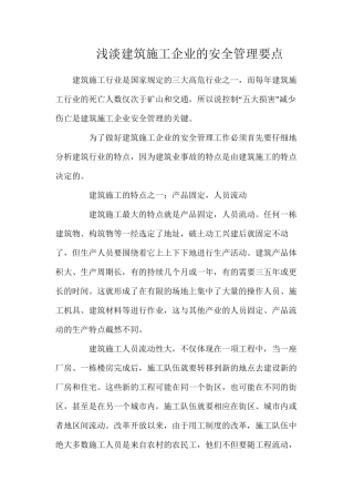 浅淡建筑施工企业的安全管理要点