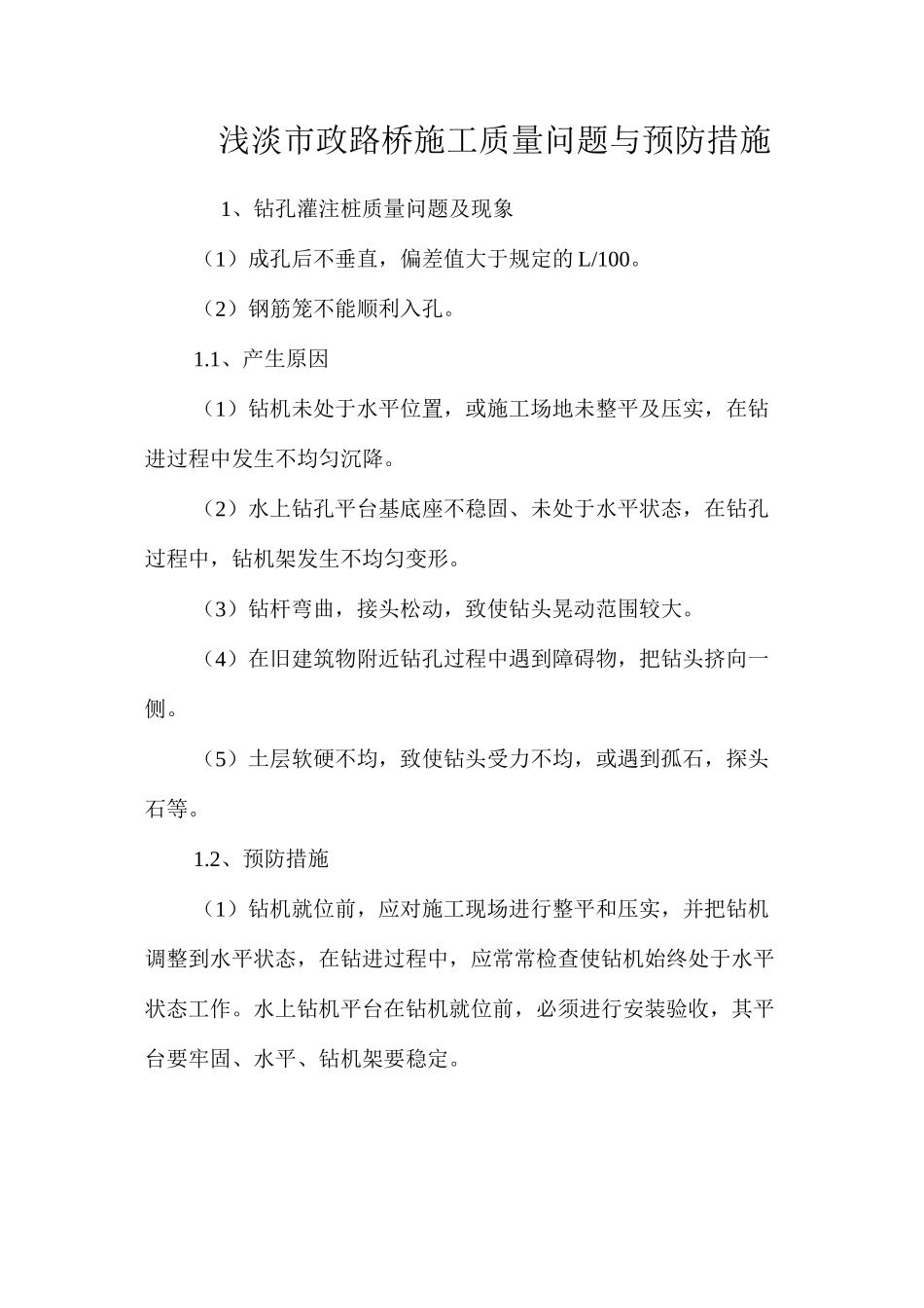 浅淡市政路桥施工质量问题与预防措施 _第1页