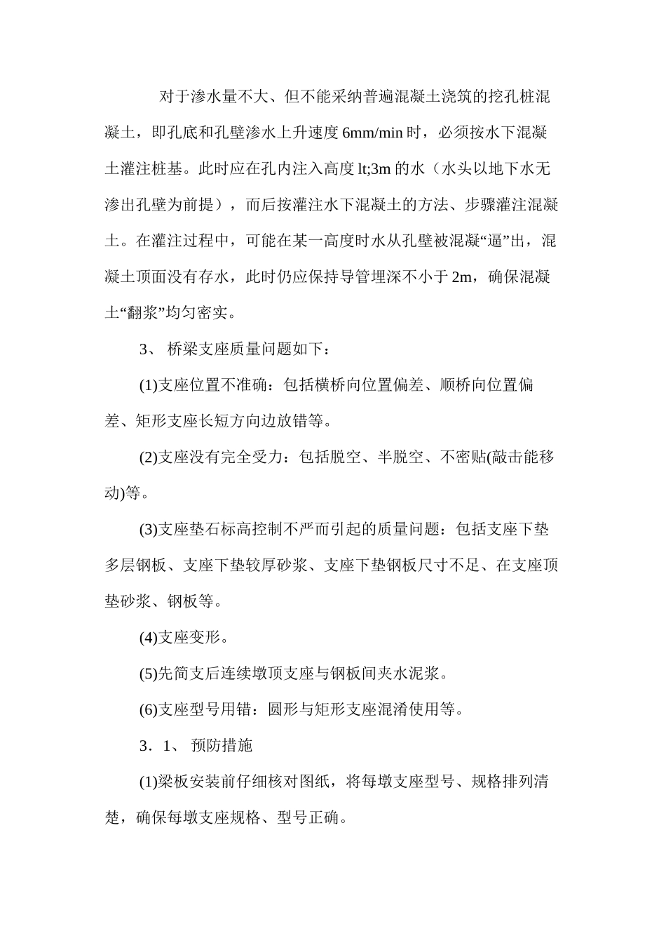 浅淡市政路桥施工质量问题与预防措施 _第3页
