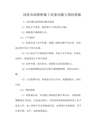 浅淡市政路桥施工质量问题与预防措施 