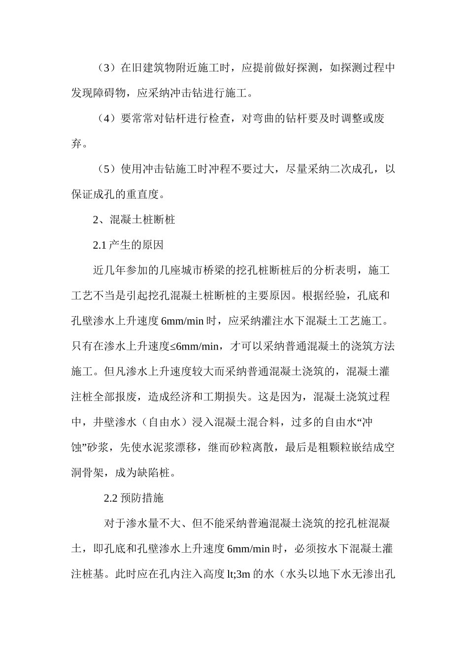 浅淡市政路桥施工质量问题与预防措施_第2页