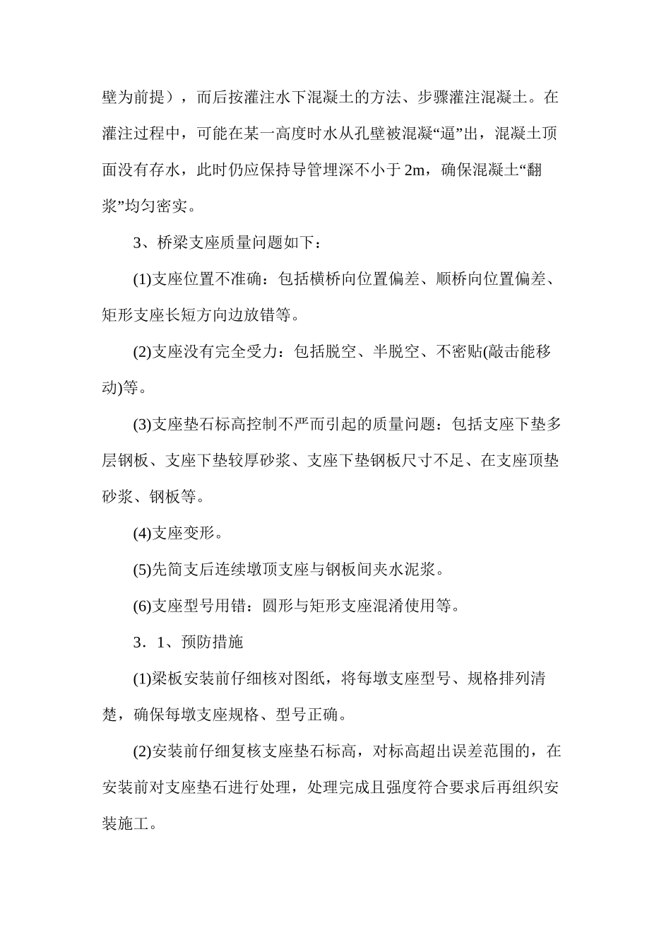 浅淡市政路桥施工质量问题与预防措施_第3页