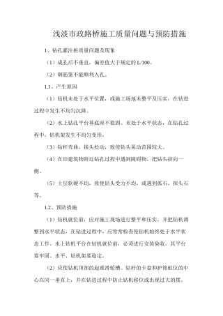 浅淡市政路桥施工质量问题与预防措施
