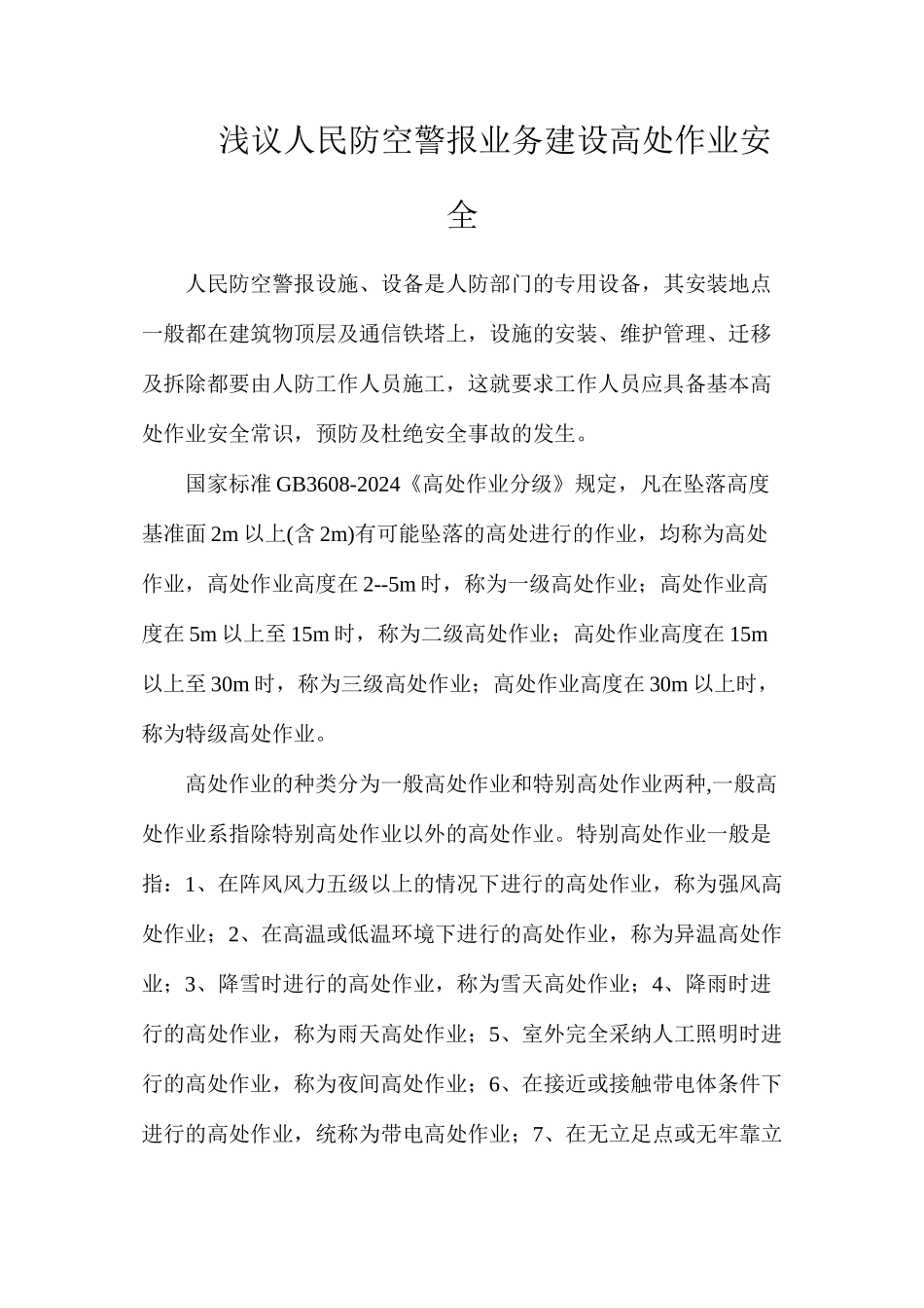 浅议人民防空警报业务建设高处作业安全_第1页