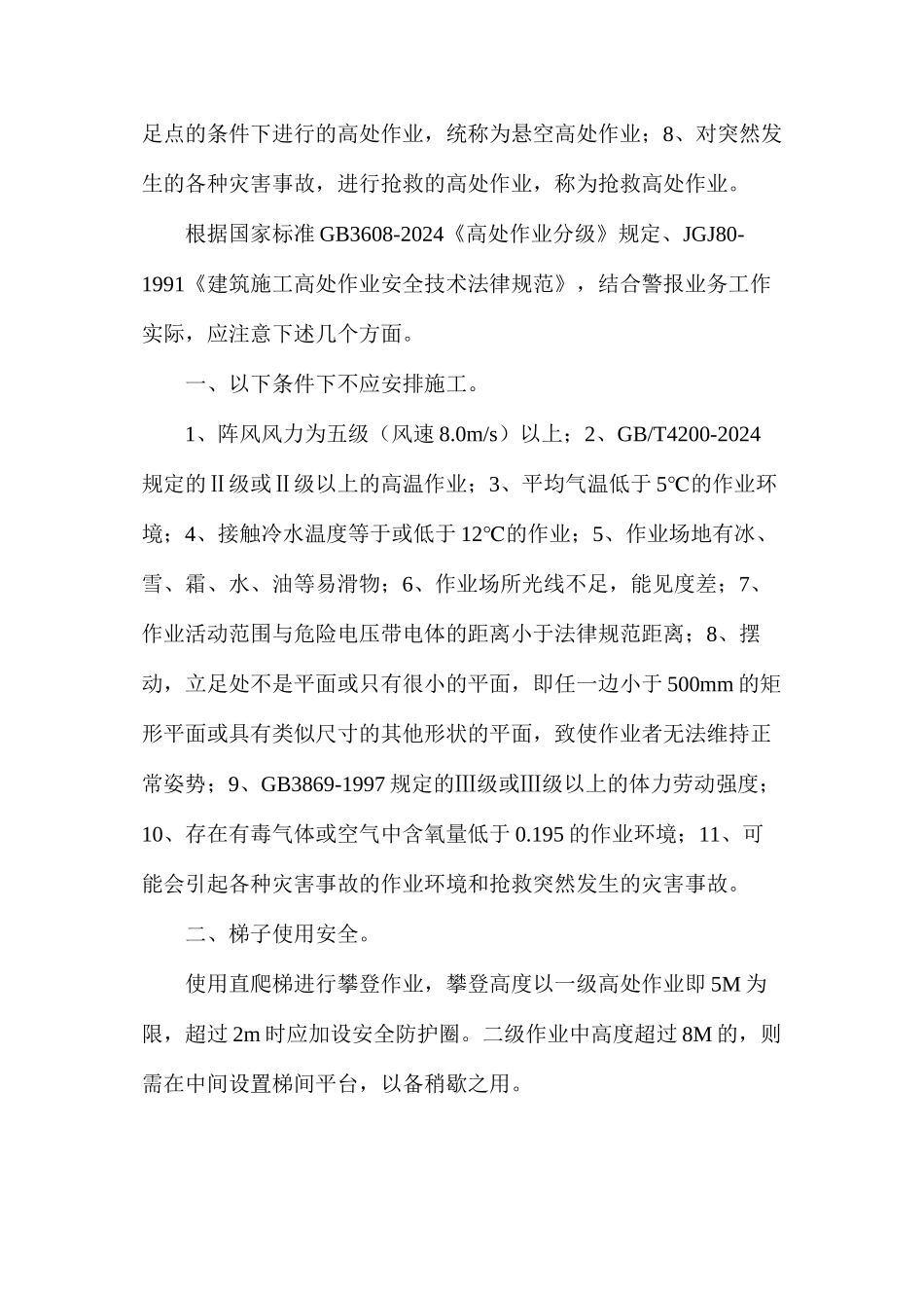 浅议人民防空警报业务建设高处作业安全_第2页