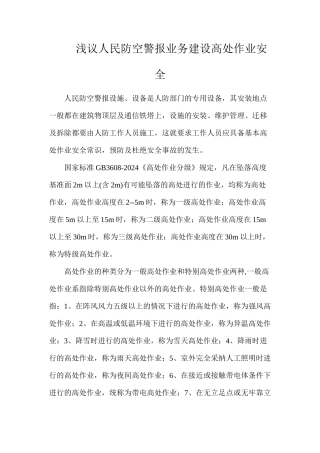 浅议人民防空警报业务建设高处作业安全
