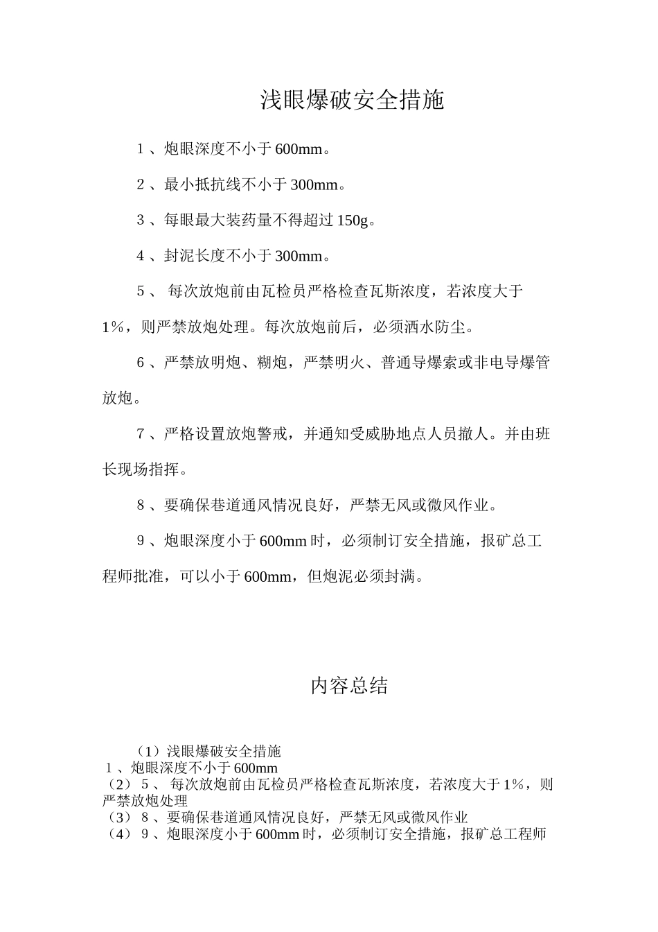 浅眼爆破安全措施_第1页