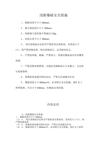 浅眼爆破安全措施