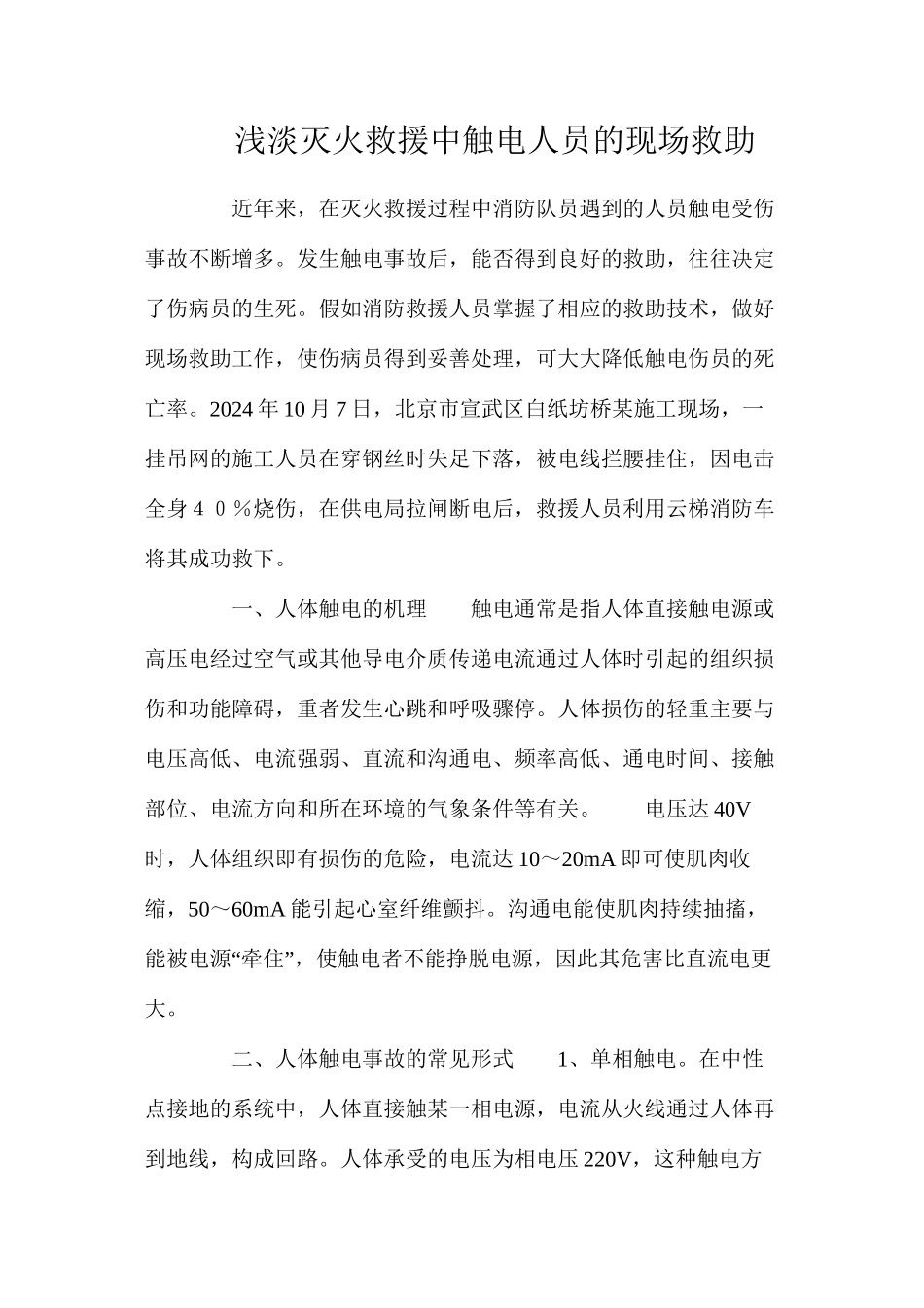 浅淡灭火救援中触电人员的现场救助_第1页