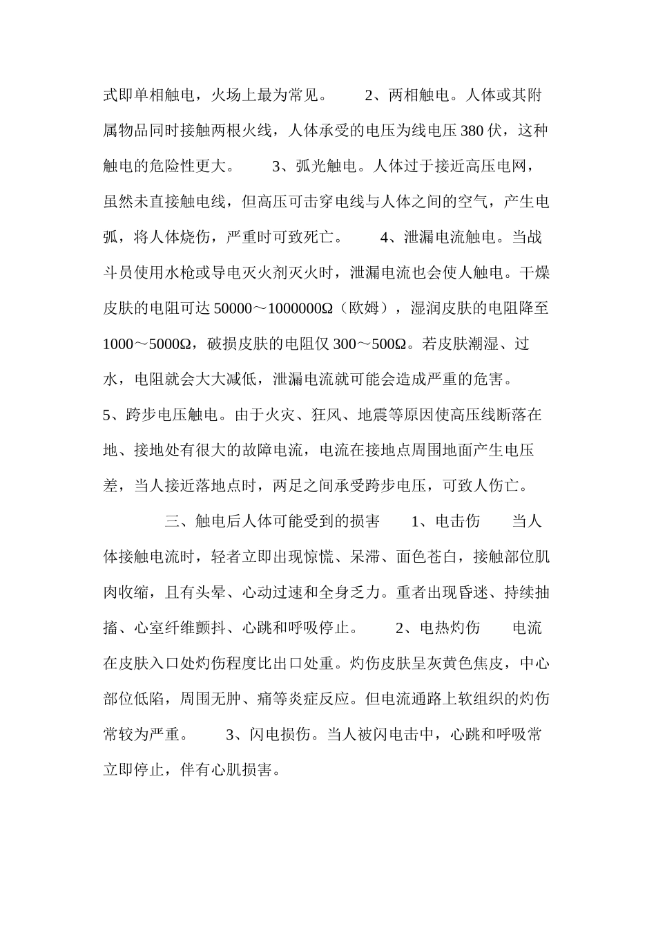 浅淡灭火救援中触电人员的现场救助_第2页