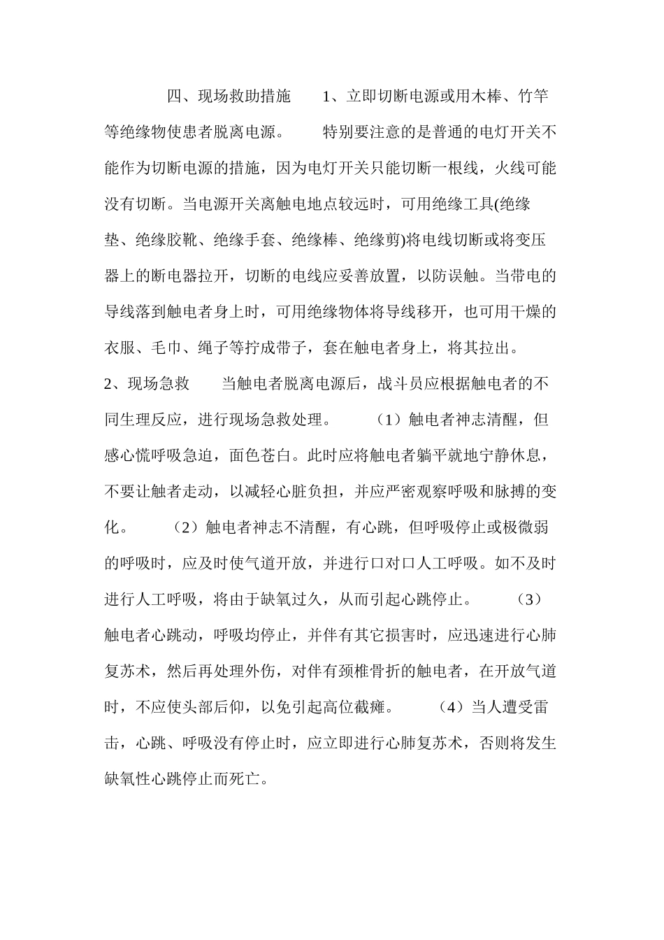 浅淡灭火救援中触电人员的现场救助_第3页