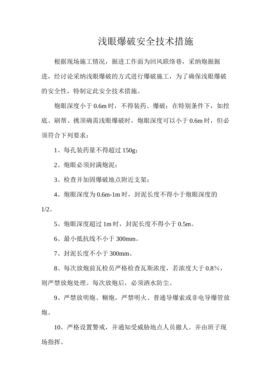 浅眼爆破安全技术措施_第1页