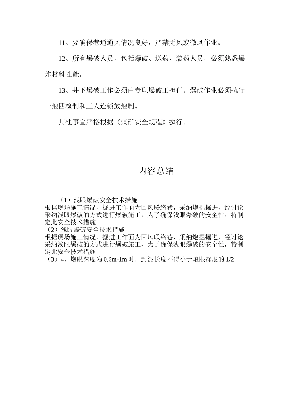 浅眼爆破安全技术措施_第2页