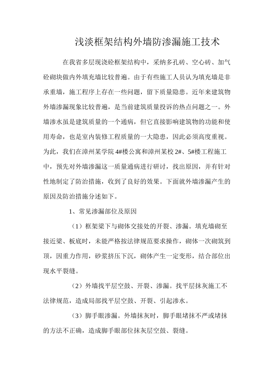浅淡框架结构外墙防渗漏施工技术_第1页
