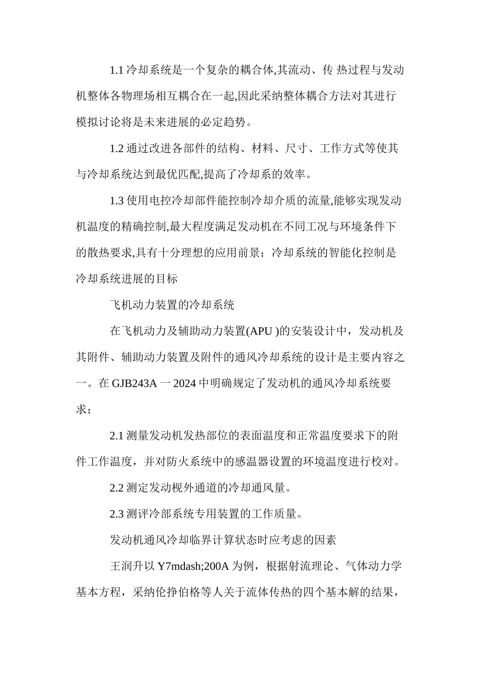 浅议发动机通风冷却系统的影响因素_第2页