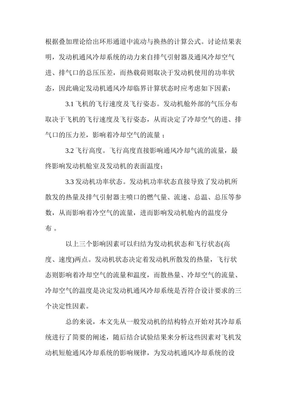 浅议发动机通风冷却系统的影响因素_第3页