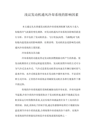 浅议发动机通风冷却系统的影响因素