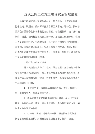 浅议公路工程施工现场安全管理措施