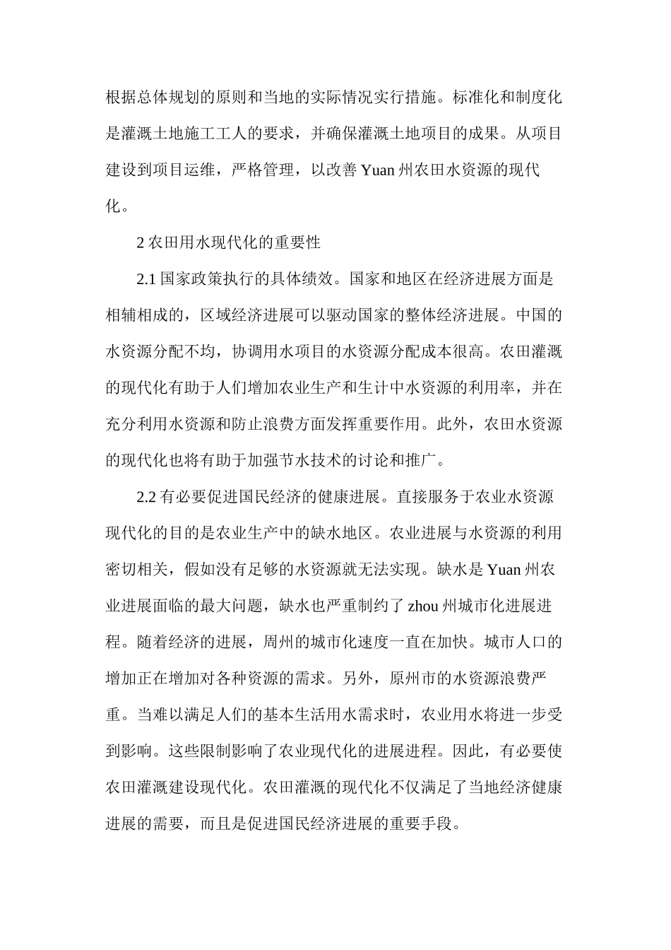 浅议农田水利现代化建设意义_第2页