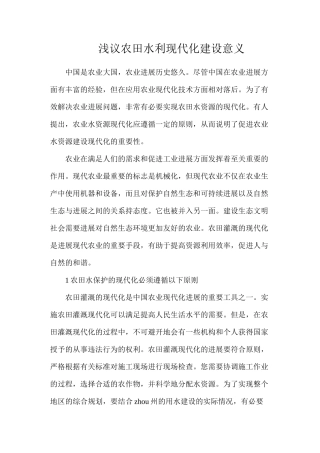 浅议农田水利现代化建设意义